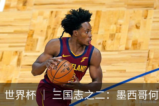 世界杯 ｜ 三国志之二：墨西哥何以打破揭幕战“魔咒”？