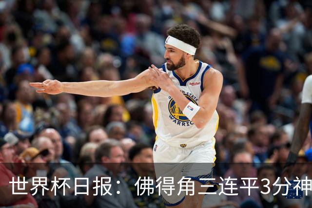 世界杯日报：佛得角三连平3分神奇出线 法西比皆头名晋级