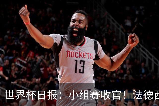世界杯日报：小组赛收官！法德西荷葡半区绞杀+韩国伊朗出局