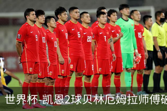 世界杯-凯恩2球贝林厄姆拉师傅破门 英格兰4-2克罗地亚