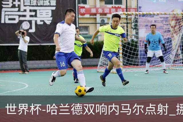 世界杯-哈兰德双响内马尔点射 挪威2-1淘汰巴西进8强