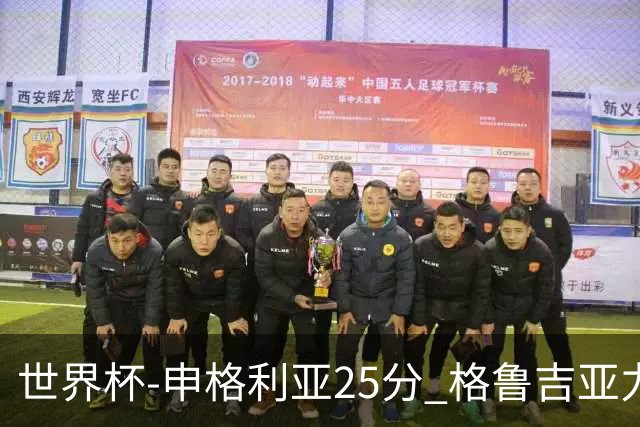 世界杯-申格利亚25分 格鲁吉亚力克委内瑞拉