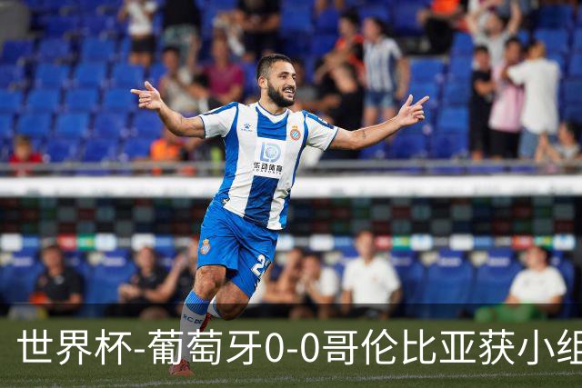 世界杯-葡萄牙0-0哥伦比亚获小组第2 将战克罗地亚