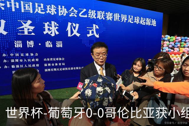 世界杯-葡萄牙0-0哥伦比亚获小组第2 将战克罗地亚