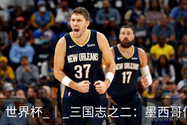 世界杯 ｜ 三国志之二：墨西哥何以打破揭幕战“魔咒”？