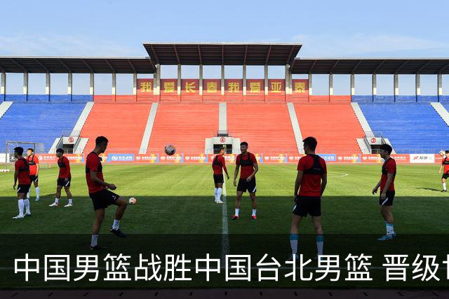 中国男篮战胜中国台北男篮 晋级世预赛第二阶段
