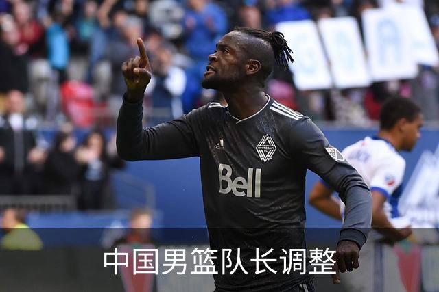 中国男篮队长调整