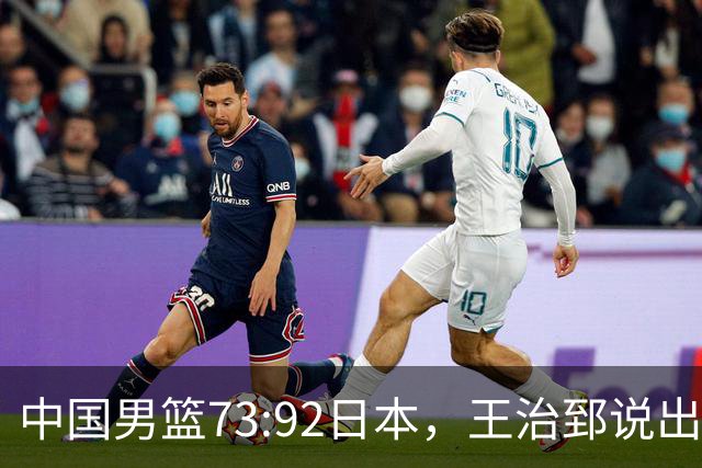中国男篮73:92日本，王治郅说出3个输球原因，句句扎心！