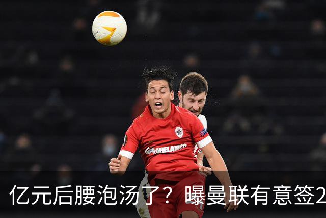 亿元后腰泡汤了？曝曼联有意签22岁桑托斯，楚阿梅尼无缘接班胖虎