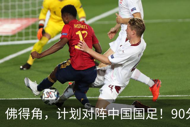 佛得角，计划对阵中国国足！90分钟战平3个世界杯冠军，梅西：他们好像总是多出一人