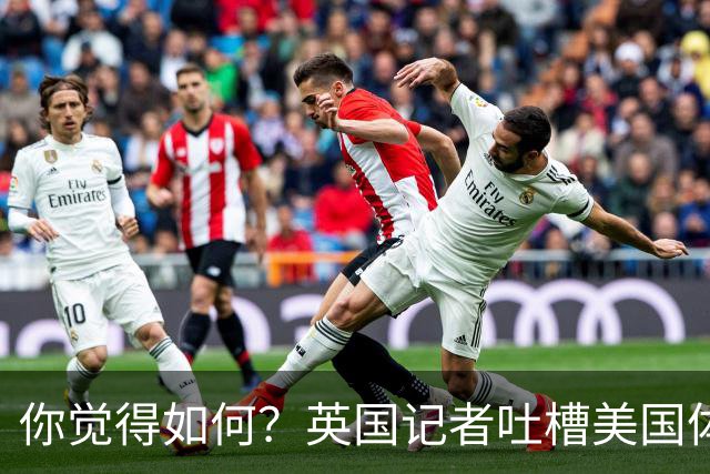 你觉得如何？英国记者吐槽美国体育场热狗：售价15.56刀 三口就没
