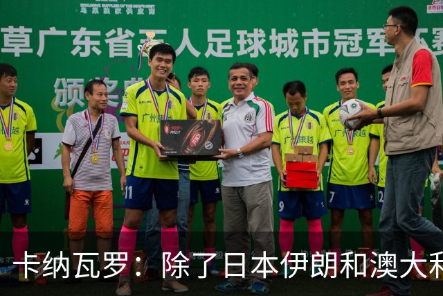 卡纳瓦罗：除了日本伊朗和澳大利亚 所有亚洲球队都需要进步