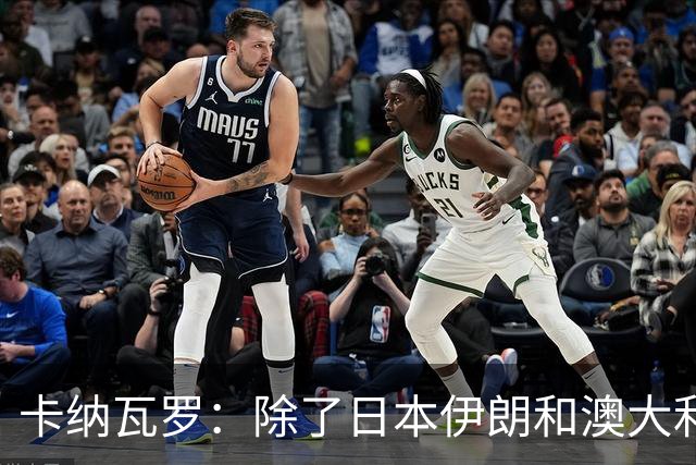 卡纳瓦罗：除了日本伊朗和澳大利亚 所有亚洲球队都需要进步