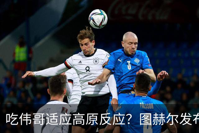 吃伟哥适应高原反应？图赫尔发布会开怀大笑 现场辟谣