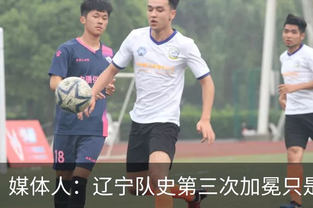 媒体人：辽宁队史第三次加冕只是时间问题了