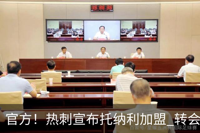 官方！热刺宣布托纳利加盟 转会费1亿镑再破队史纪录