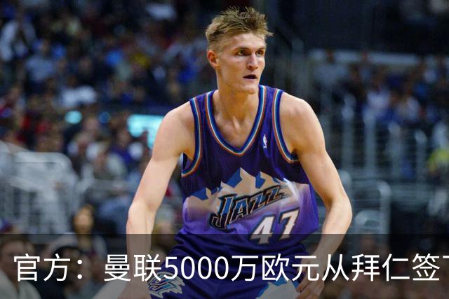 官方：曼联5000万欧元从拜仁签下德利赫特
