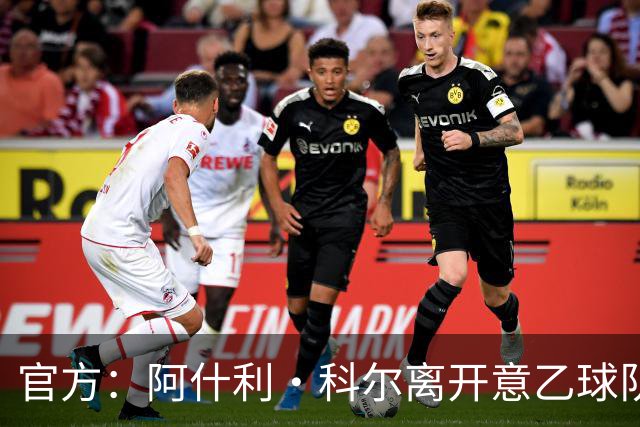 官方：阿什利·科尔离开意乙球队切塞纳主教练岗位，执教仅3个月