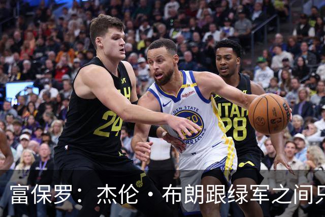 富保罗：杰伦·布朗跟绿军之间只要说开了根本没事 他肯定会留下