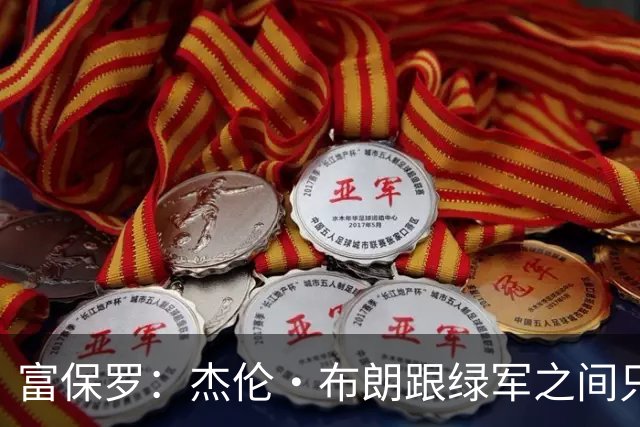 富保罗：杰伦·布朗跟绿军之间只要说开了根本没事 他肯定会留下