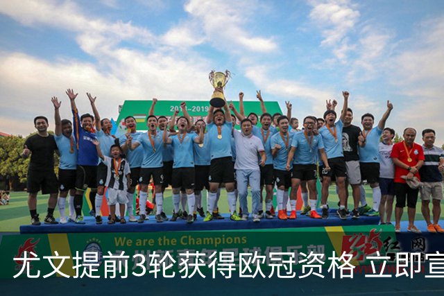 尤文提前3轮获得欧冠资格 立即宣布买断小基耶萨
