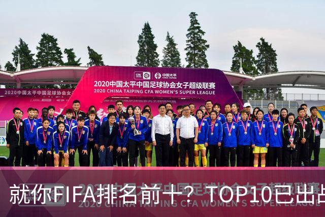 就你FIFA排名前十？TOP10已出战6队 仅德国拿到胜利