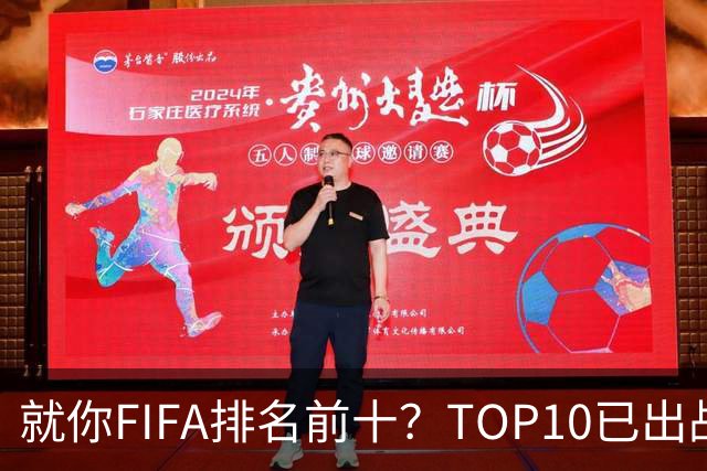 就你FIFA排名前十？TOP10已出战6队 仅德国拿到胜利