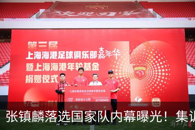 张镇麟落选国家队内幕曝光！集训前夕请假了：郭士强没有放弃他？
