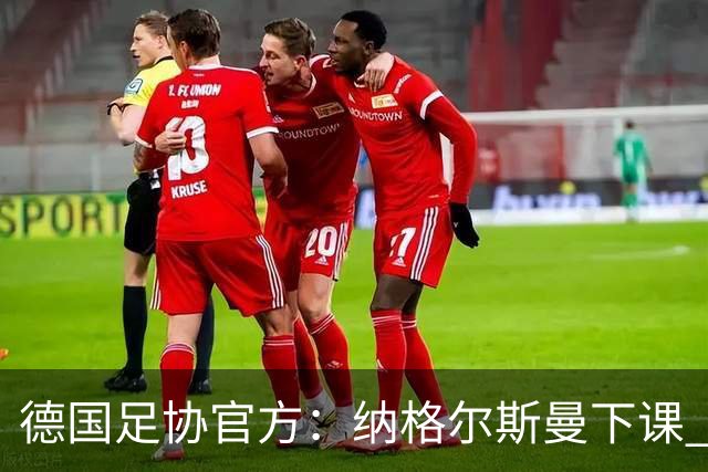德国足协官方：纳格尔斯曼下课 克洛普原则上愿意接任