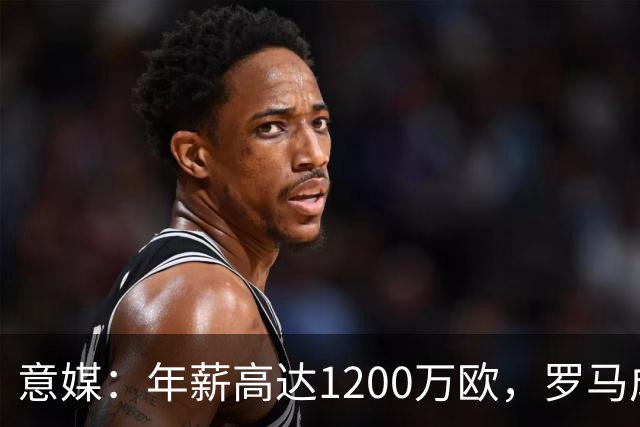意媒：年薪高达1200万欧，罗马成功说服23岁苏莱接受沙特联报价
