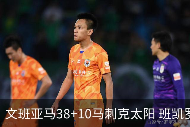 文班亚马38+10马刺克太阳 班凯罗30分魔术险胜
