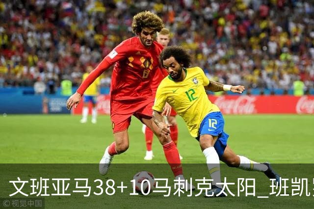 文班亚马38+10马刺克太阳 班凯罗30分魔术险胜