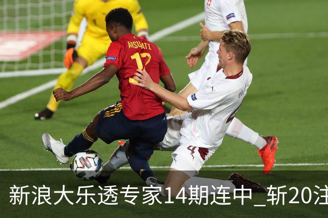 新浪大乐透专家14期连中 斩20注头奖揽超2亿！
