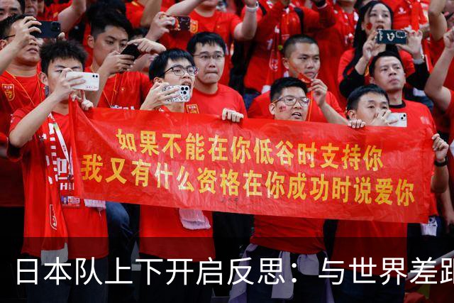 日本队上下开启反思：与世界差距很大