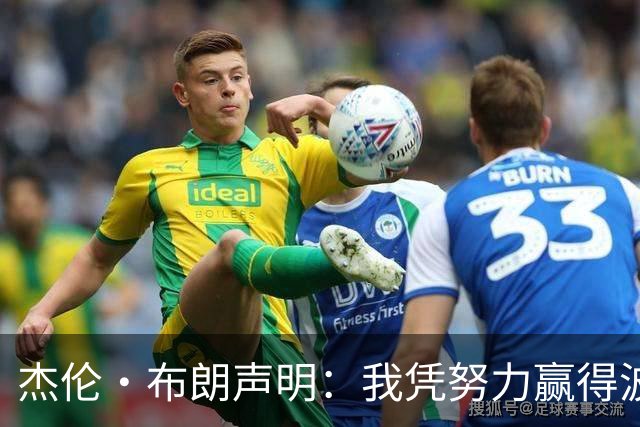 杰伦·布朗声明：我凭努力赢得波士顿尊重 现在我对未来感到兴奋
