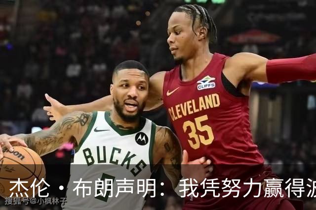 杰伦·布朗声明：我凭努力赢得波士顿尊重 现在我对未来感到兴奋