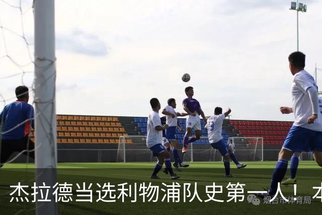 杰拉德当选利物浦队史第一人！本人却直言：达格利什才是我的国王