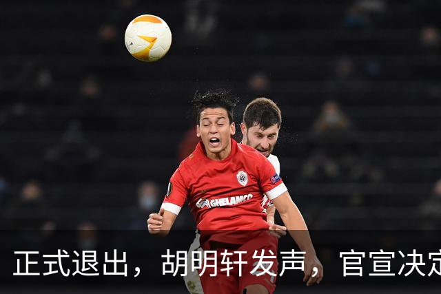 正式退出，胡明轩发声，官宣决定，首次透露心声，杜锋看懂