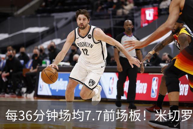 每36分钟场均7.7前场板！米切罗上赛季常规赛第1 亚当斯第2