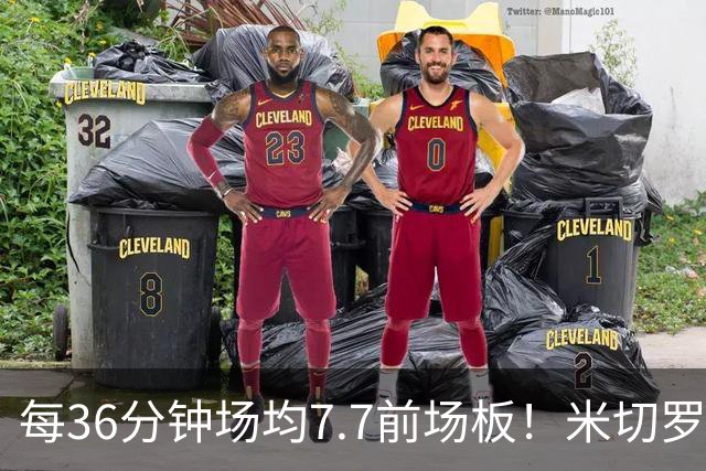 每36分钟场均7.7前场板！米切罗上赛季常规赛第1 亚当斯第2