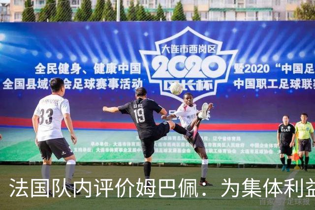 法国队内评价姆巴佩：为集体利益着想，是真正的团队领袖和榜样