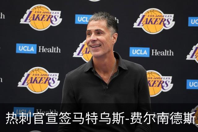 热刺官宣签马特乌斯-费尔南德斯 转会费8500万镑破纪录