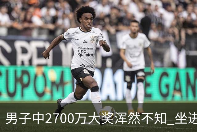 男子中2700万大奖浑然不知 坐进兑奖室直发懵