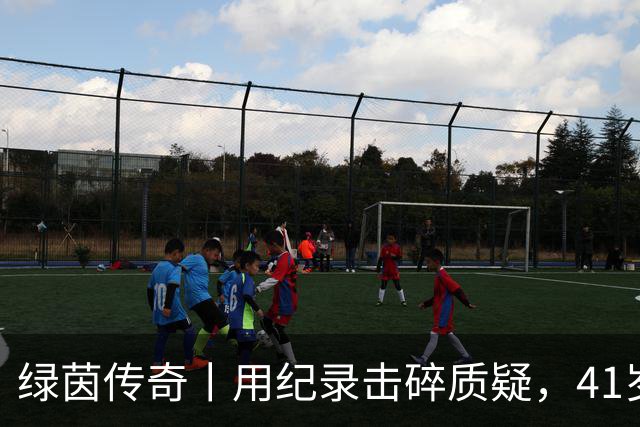 绿茵传奇丨用纪录击碎质疑，41岁的C罗还是“C位”