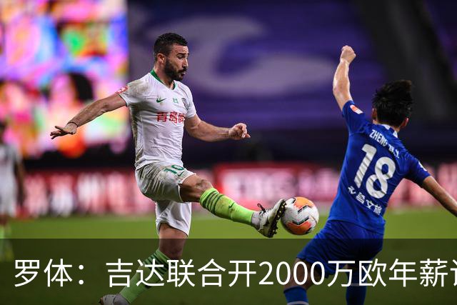 罗体：吉达联合开2000万欧年薪请孔蒂执教，意大利国家队尚未报价