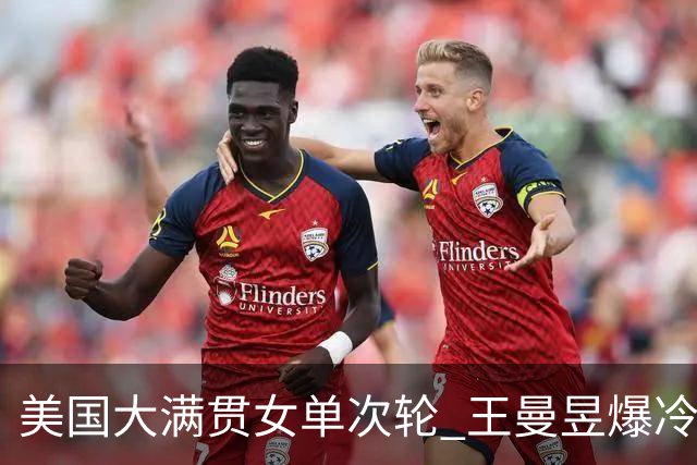 美国大满贯女单次轮 王曼昱爆冷不敌佐藤瞳无缘晋级