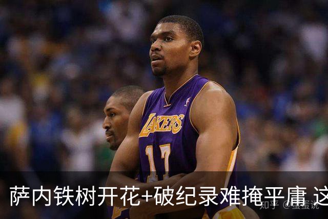 萨内铁树开花+破纪录难掩平庸 这支德国不会有未来？