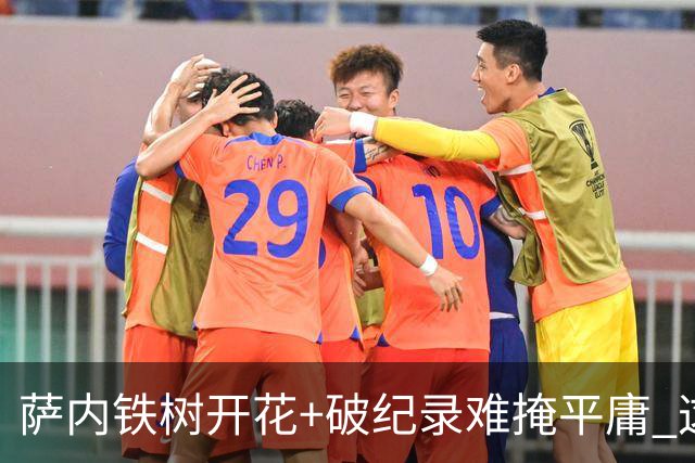 萨内铁树开花+破纪录难掩平庸 这支德国不会有未来？