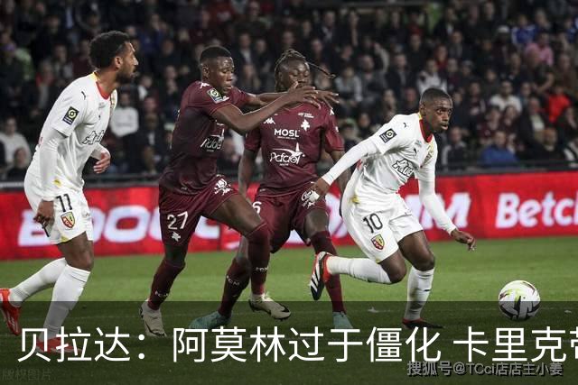贝拉达：阿莫林过于僵化 卡里克带来了对俱乐部传统和DNA的理解