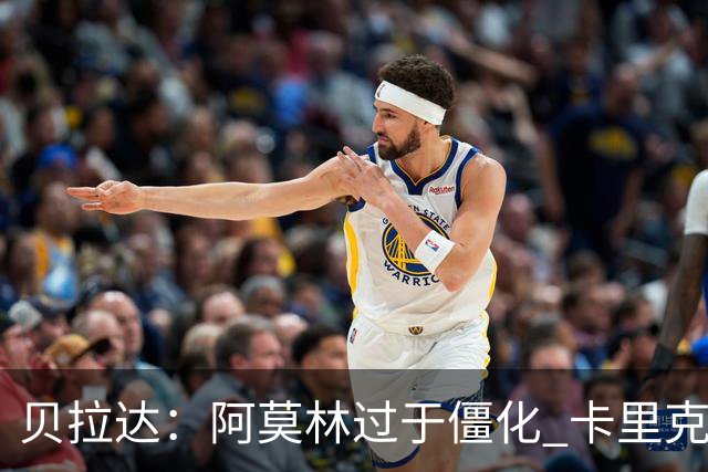 贝拉达：阿莫林过于僵化 卡里克带来了对俱乐部传统和DNA的理解